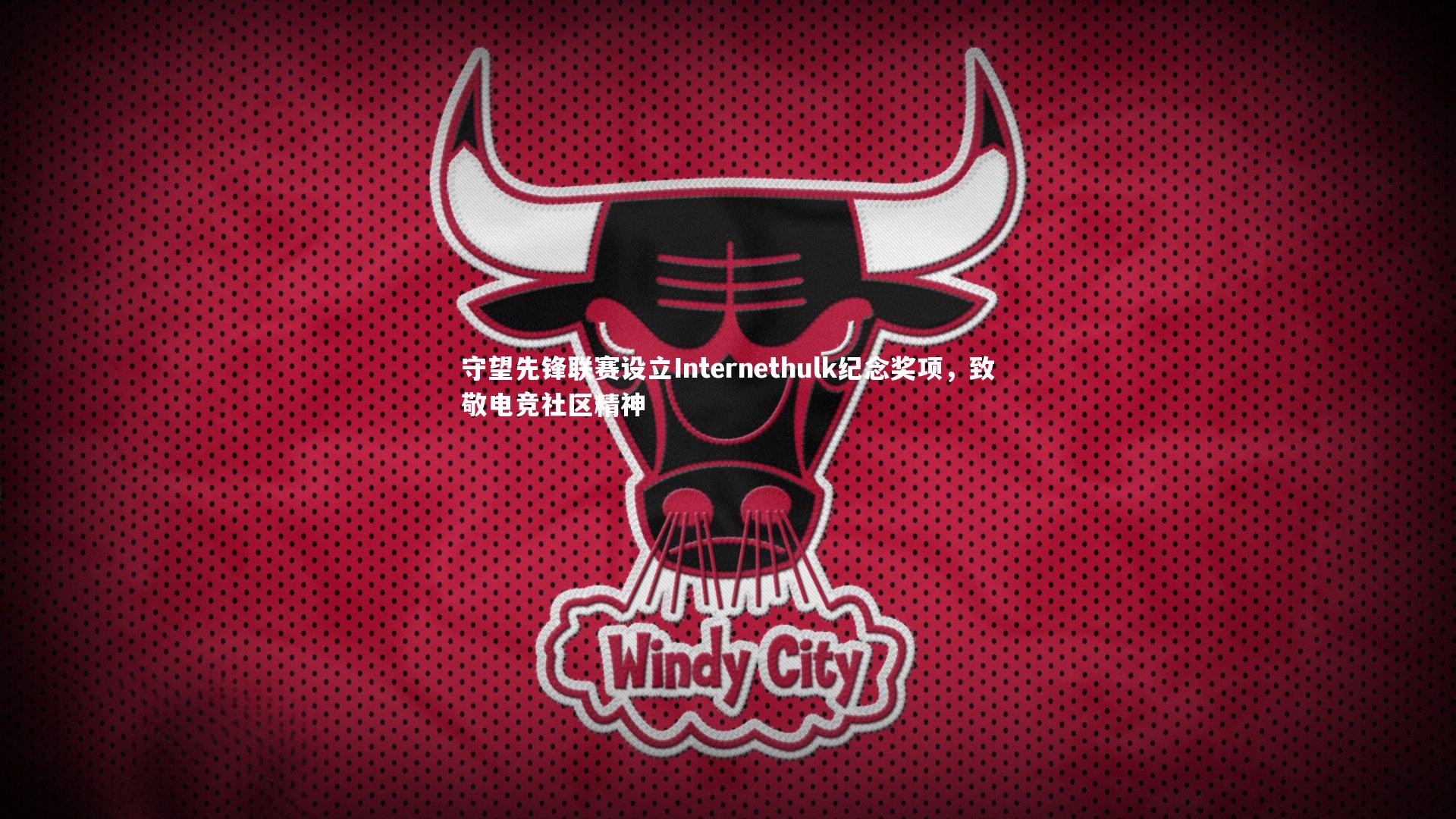 守望先锋联赛设立Internethulk纪念奖项，致敬电竞社区精神