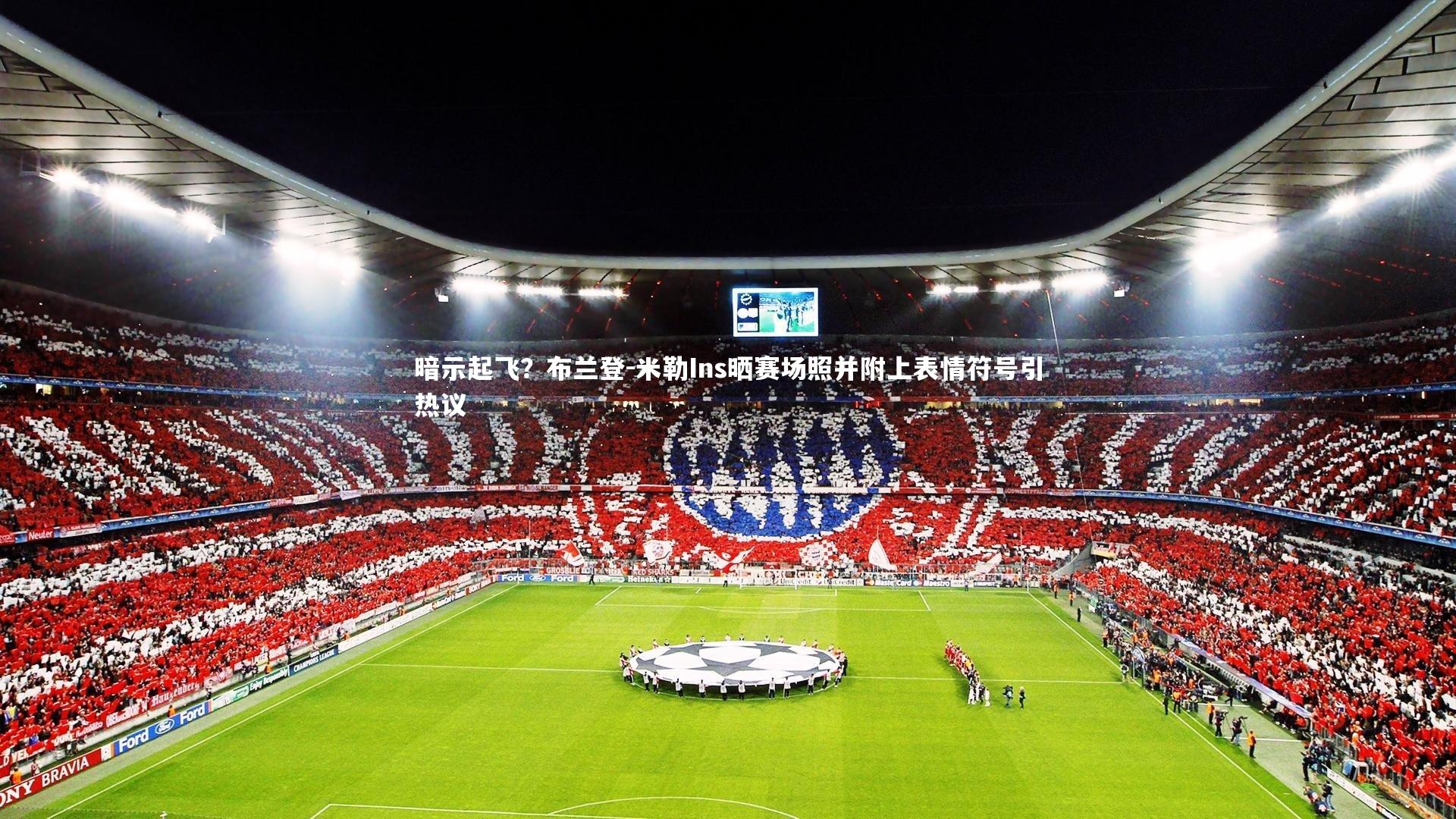 爱游戏官方入口：暗示起飞？布兰登-米勒Ins晒赛场照并附上表情符号引热议