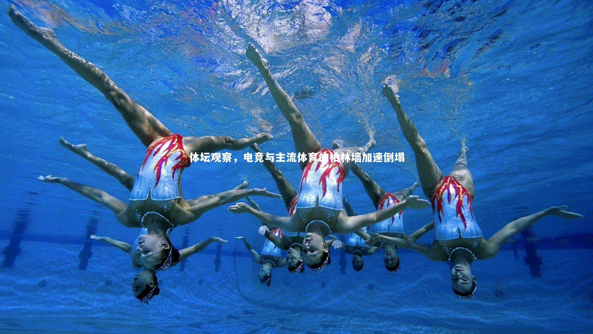 【爱游戏官方入口】体坛观察，电竞与主流体育的柏林墙加速倒塌