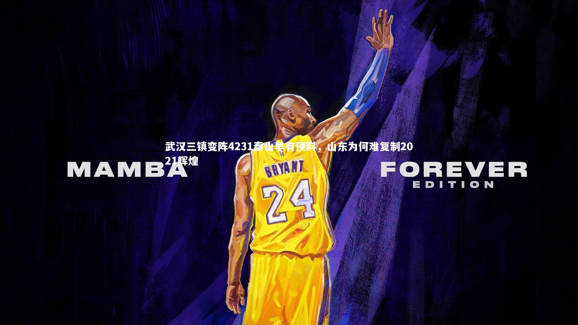 爱游戏官方入口：武汉三镇变阵4231泰山早有预料，山东为何难复制2021辉煌