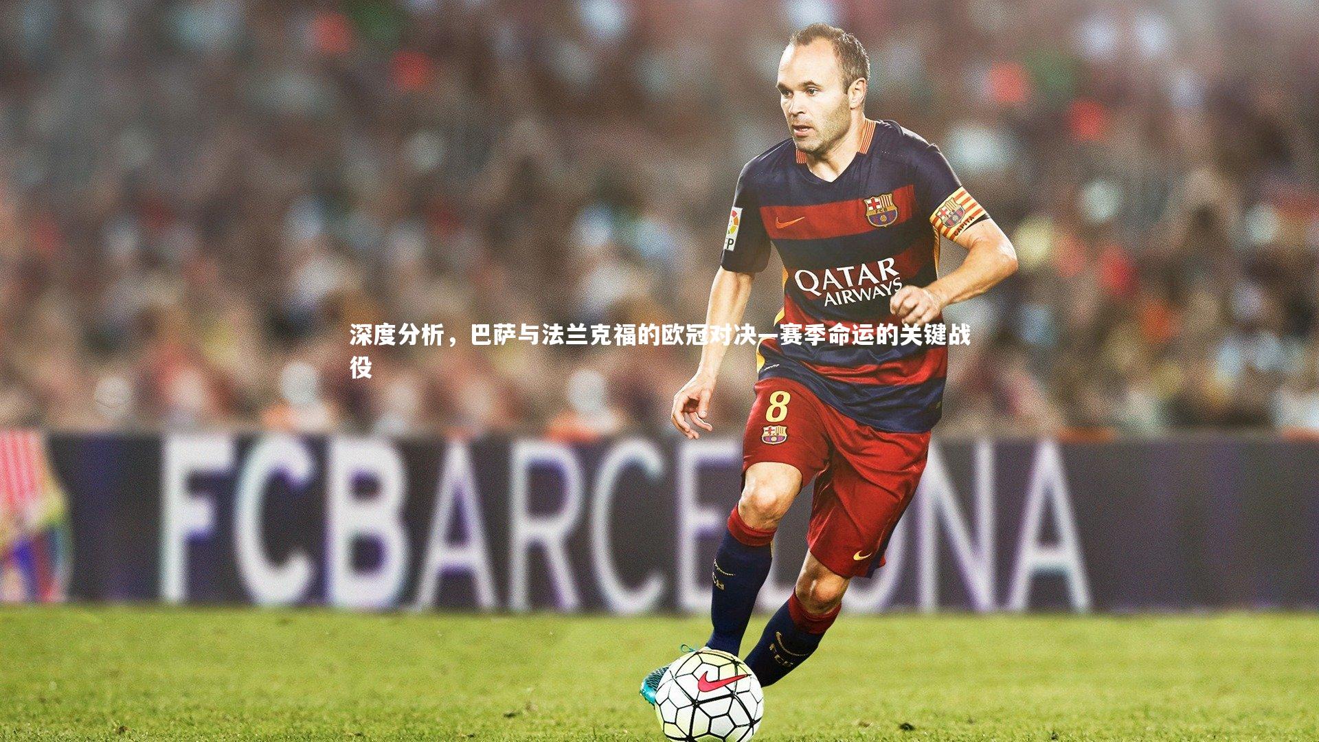 深度分析,巴萨与法兰克福的欧冠对决—赛季命运的关键战役