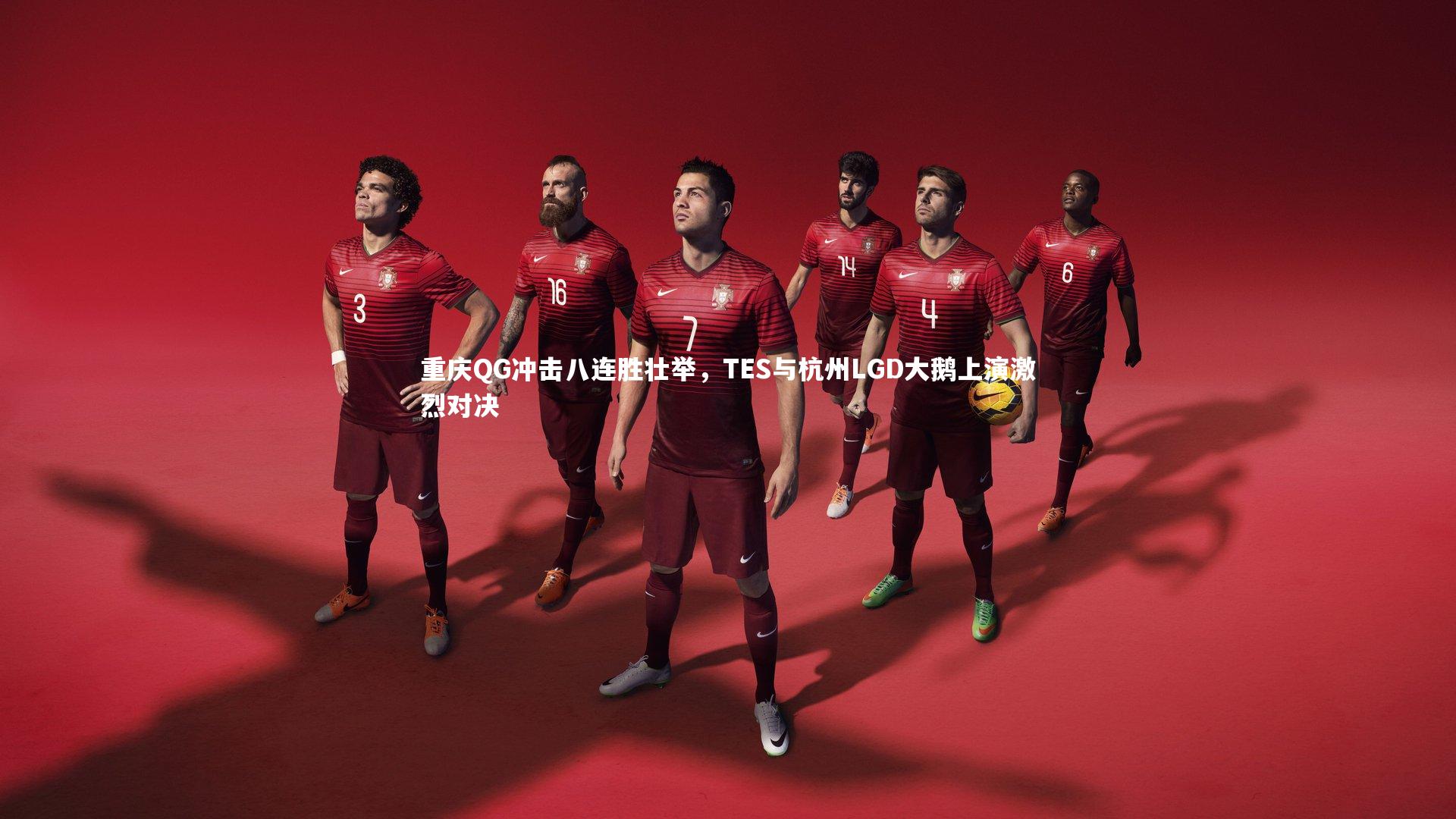 重庆QG冲击八连胜壮举,TES与杭州LGD大鹅上演激烈对决