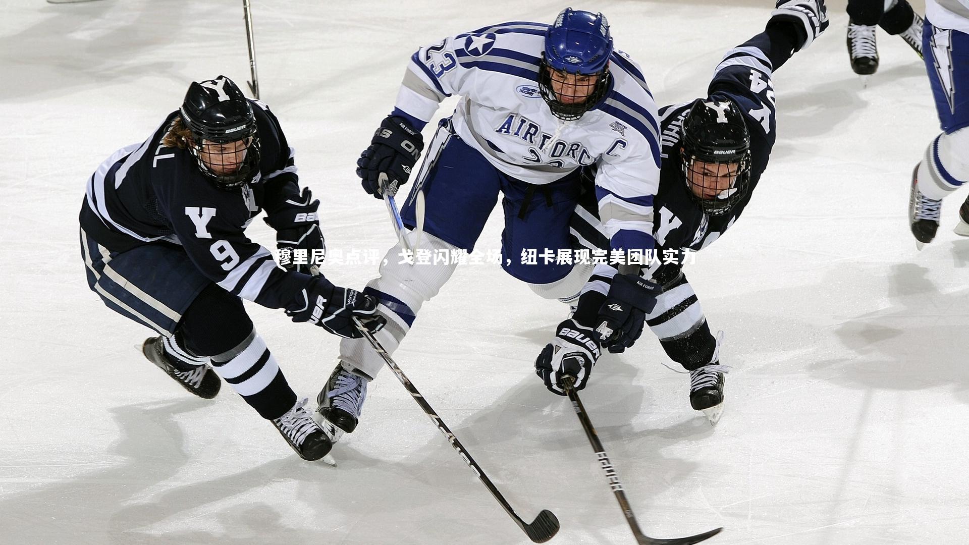 穆里尼奥点评，戈登闪耀全场，纽卡展现完美团队实力