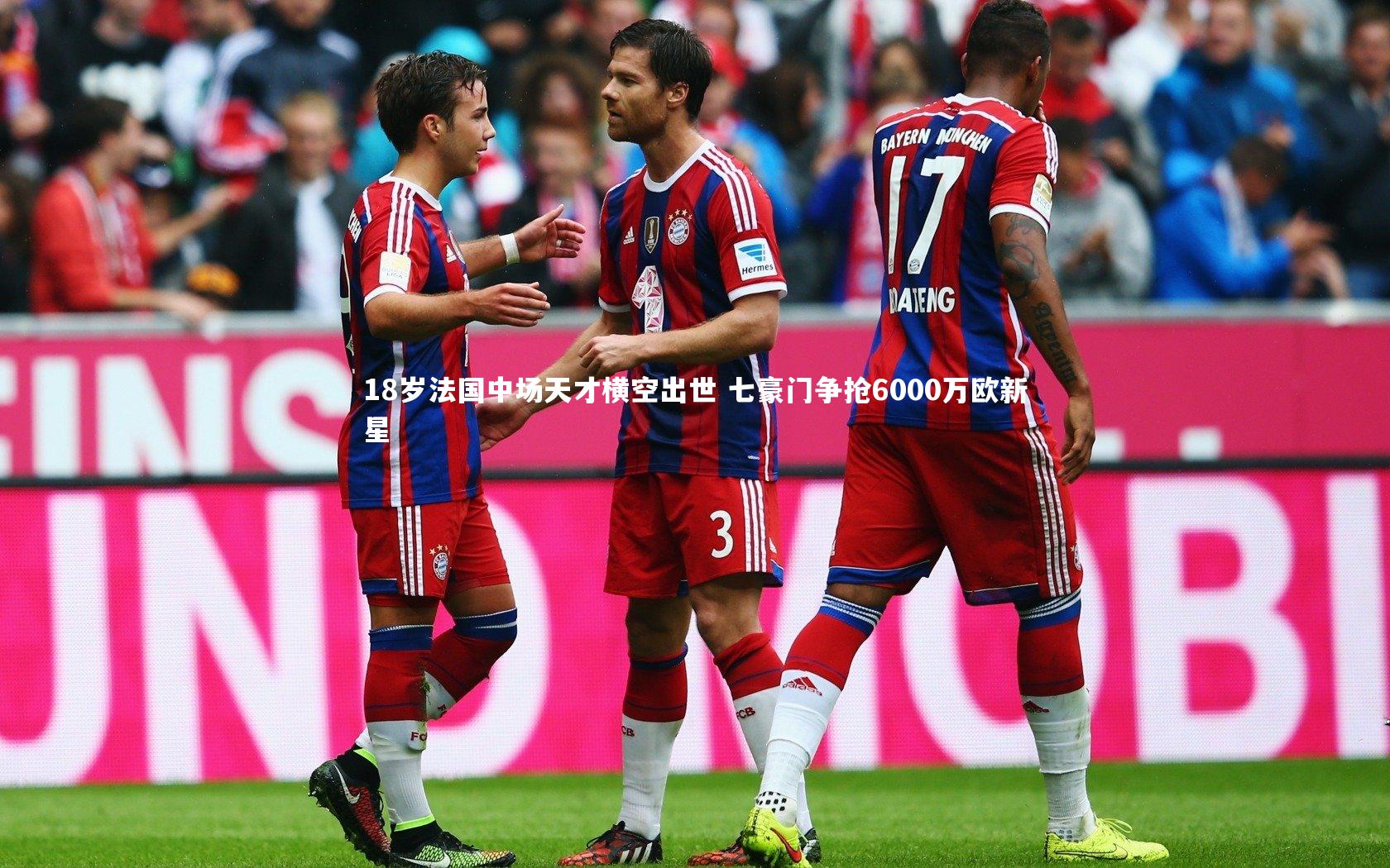 爱游戏体育官方网站|18岁法国中场天才横空出世 七豪门争抢6000万欧新星