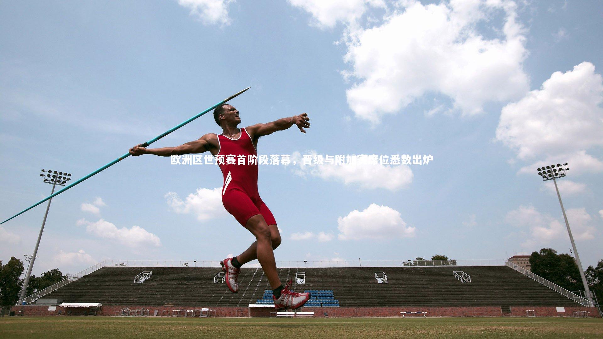 爱游戏官网-欧洲区世预赛首阶段落幕，晋级与附加赛席位悉数出炉