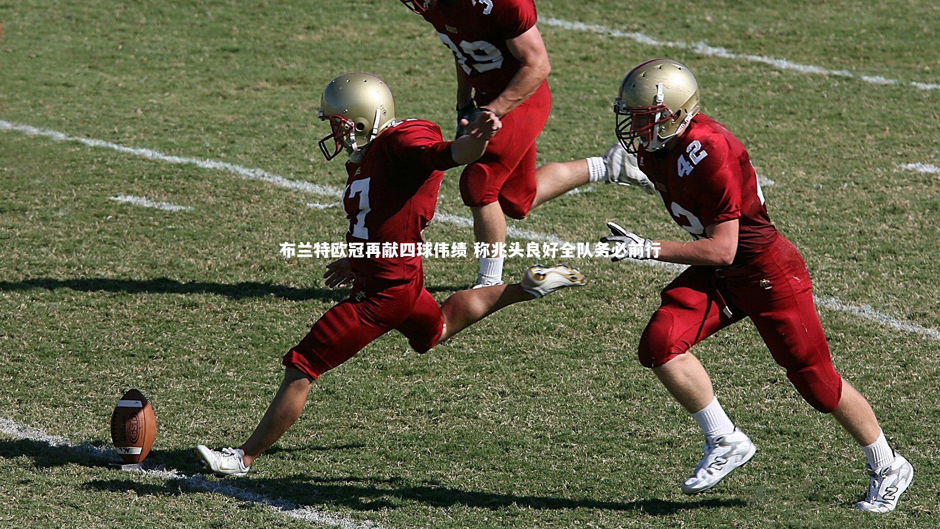 爱游戏官网：布兰特欧冠再献四球伟绩 称兆头良好全队务必前行