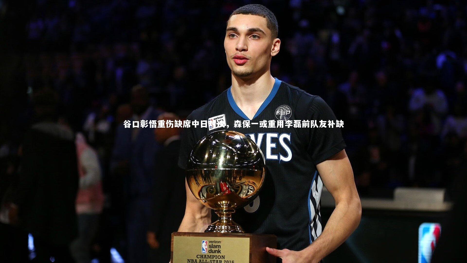 爱游戏体育官方网站_谷口彰悟重伤缺席中日对决，森保一或重用李磊前队友补缺