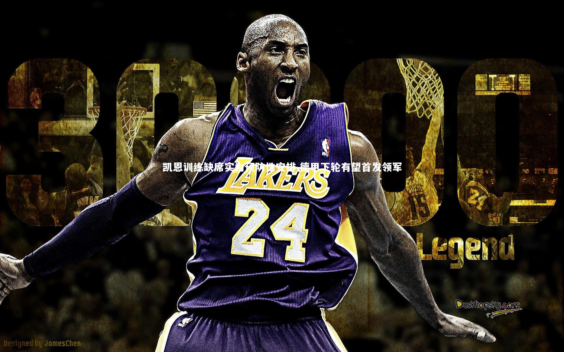 爱游戏体育官方网站：凯恩训练缺席实为预防性安排 德甲下轮有望首发领军