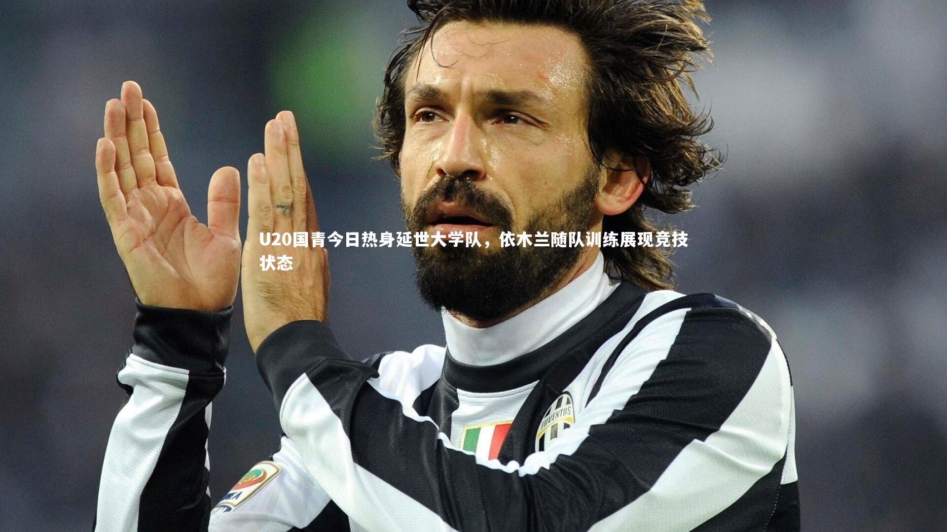 爱游戏体育_U20国青今日热身延世大学队，依木兰随队训练展现竞技状态