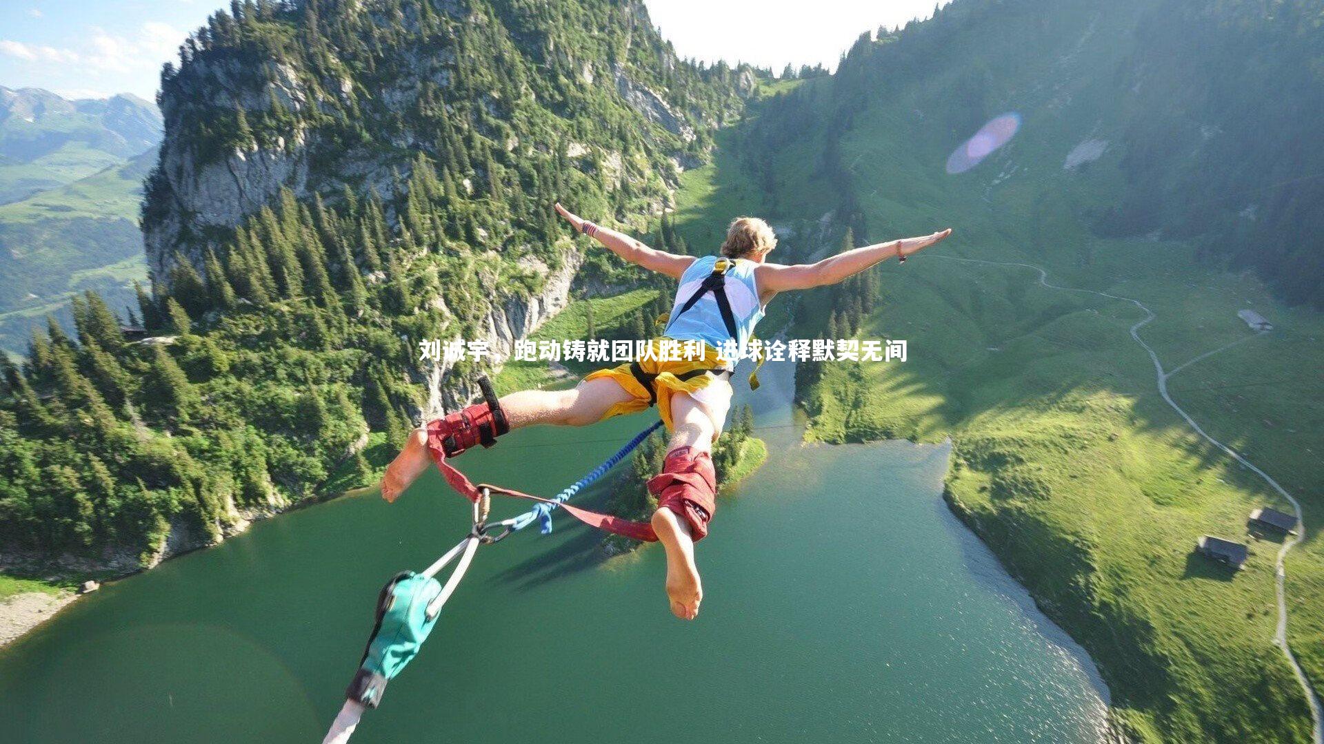爱游戏体育|刘诚宇，跑动铸就团队胜利 进球诠释默契无间
