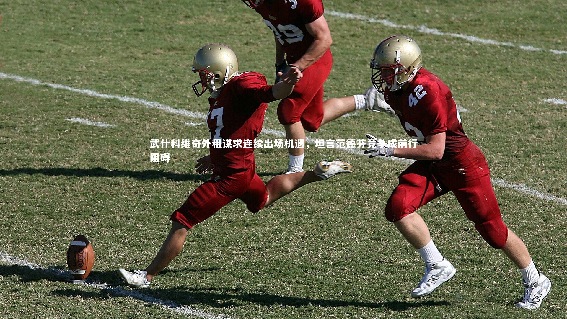 【爱游戏体育】武什科维奇外租谋求连续出场机遇，坦言范德芬竞争成前行阻碍