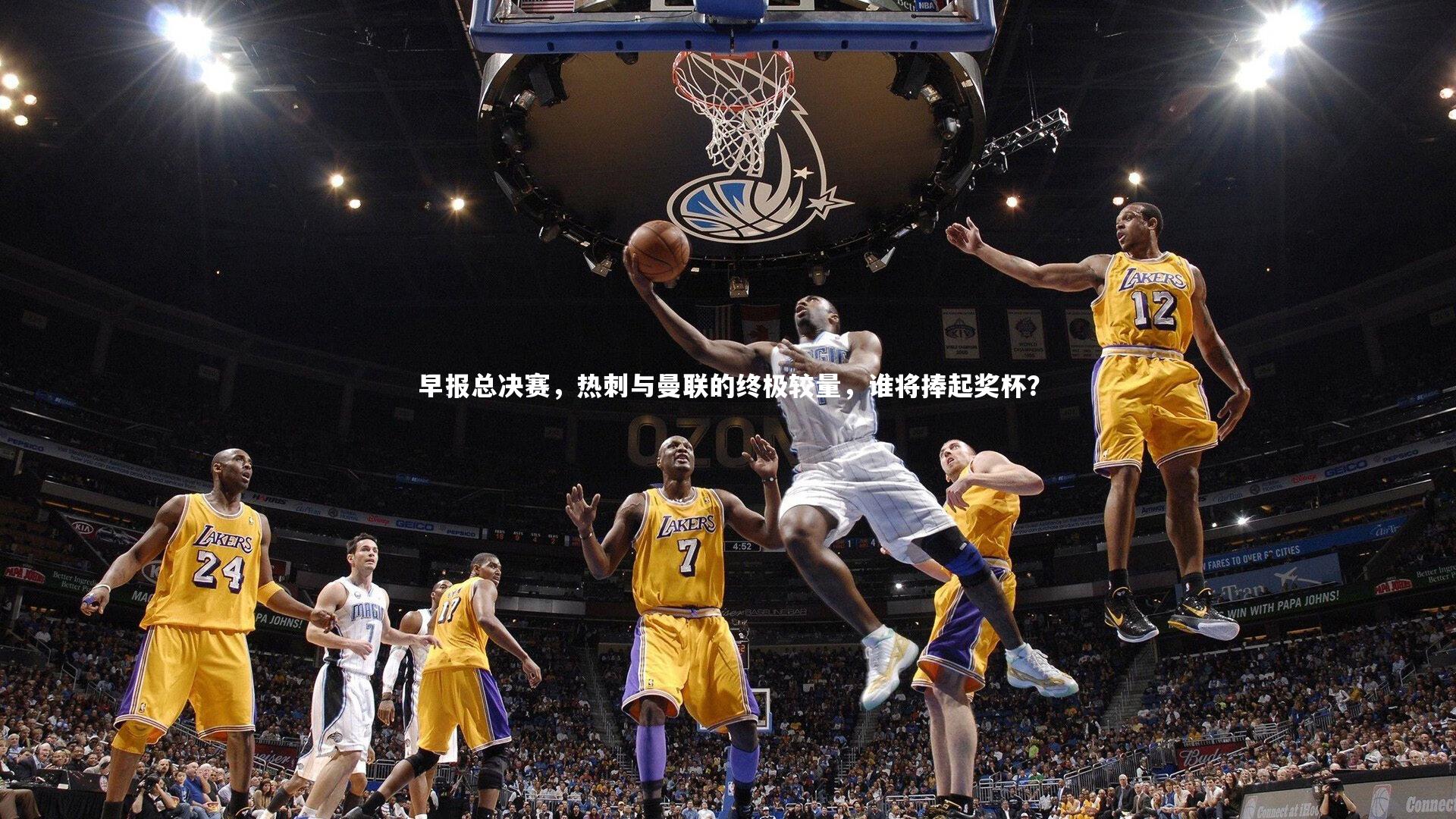 【爱游戏官网】早报总决赛，热刺与曼联的终极较量，谁将捧起奖杯？