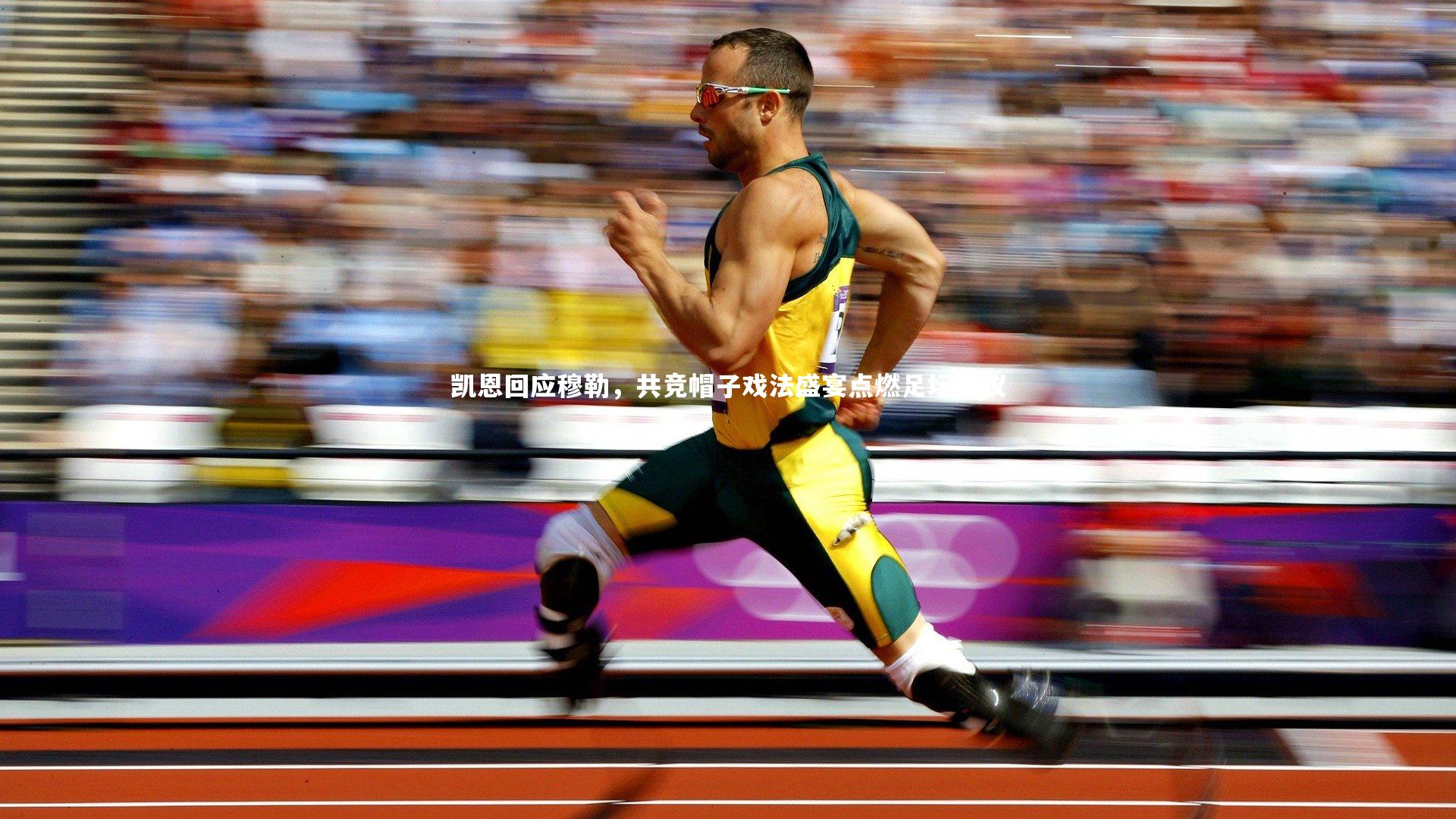 凯恩回应穆勒，共竞帽子戏法盛宴点燃足坛热议