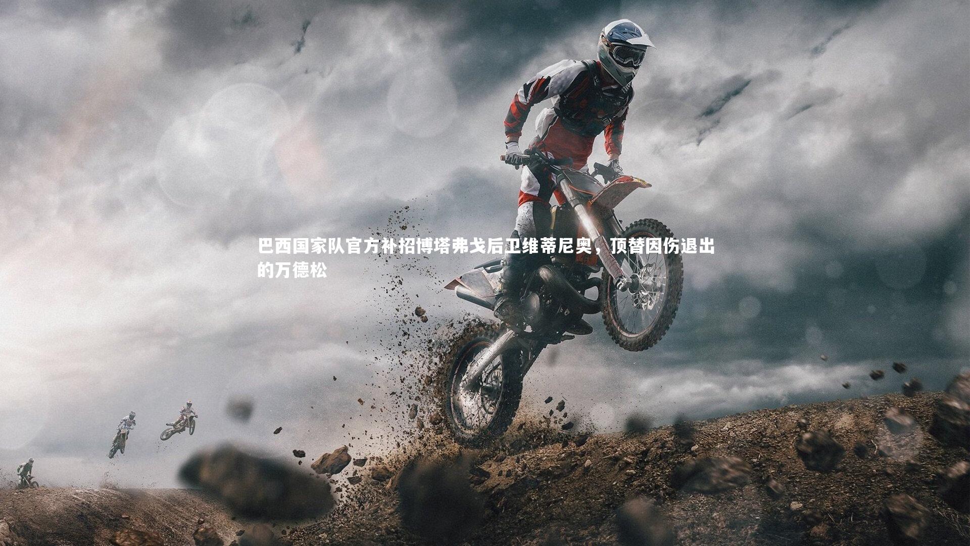 爱游戏官方入口|巴西国家队官方补招博塔弗戈后卫维蒂尼奥，顶替因伤退出的万德松