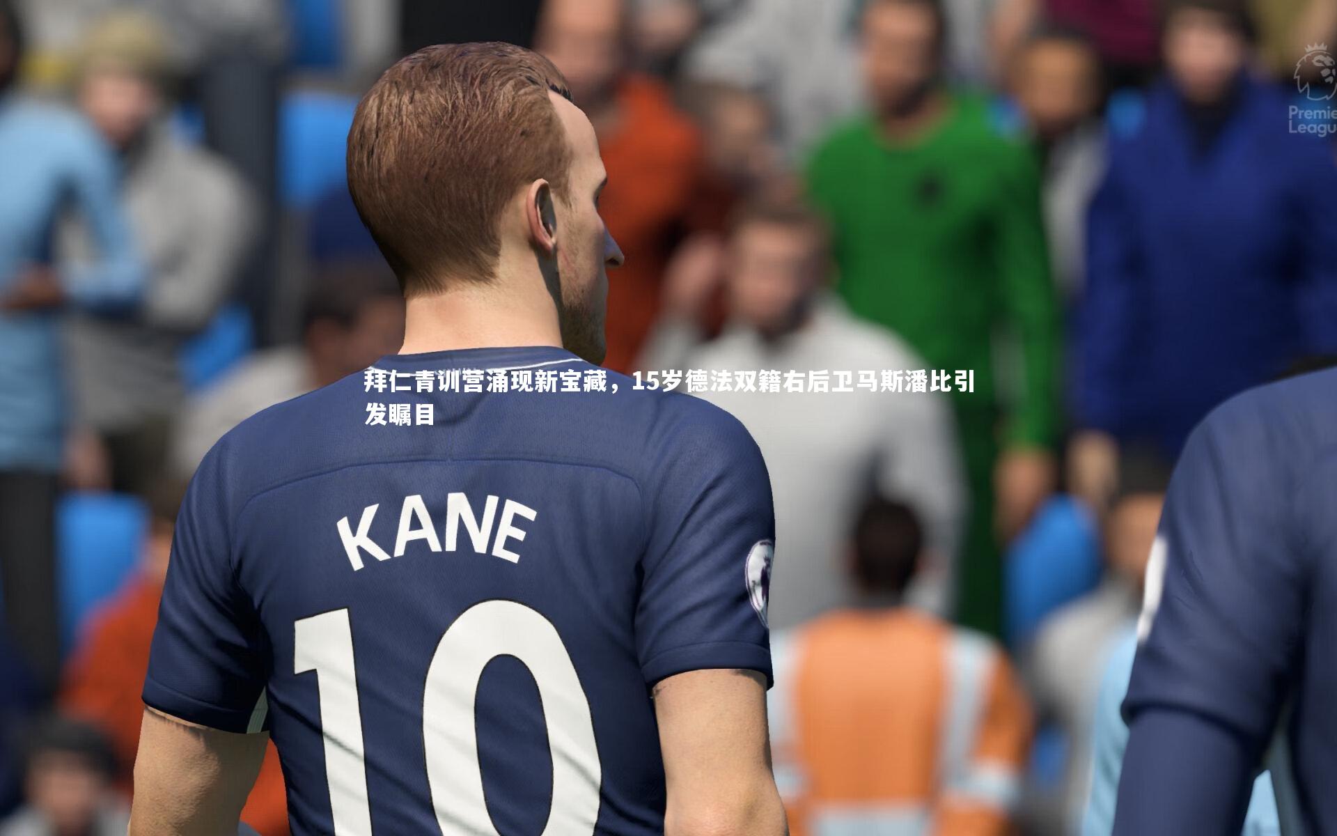 拜仁青训营涌现新宝藏，15岁德法双籍右后卫马斯潘比引发瞩目