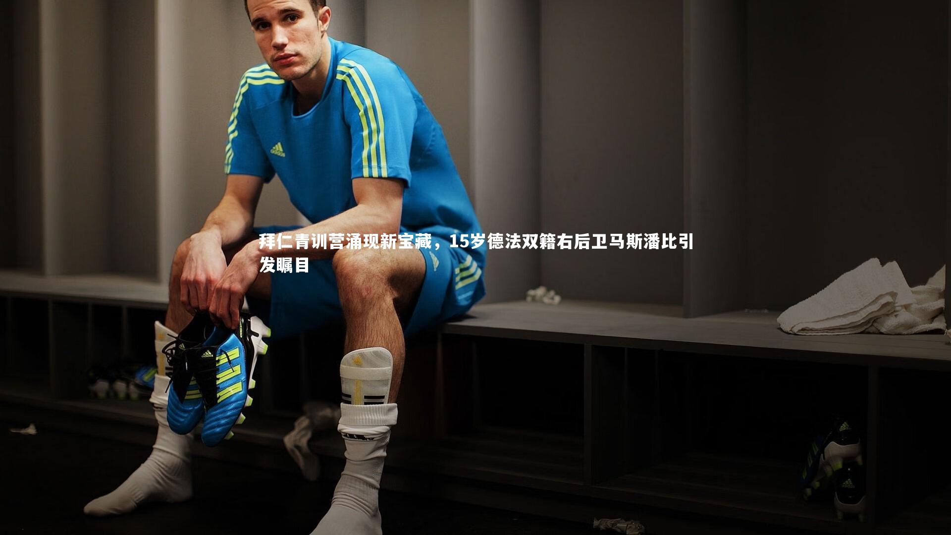 拜仁青训营涌现新宝藏，15岁德法双籍右后卫马斯潘比引发瞩目