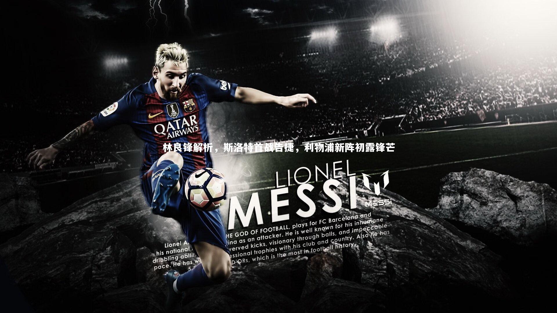 爱游戏体育官方网站|林良锋解析，斯洛特首战告捷，利物浦新阵初露锋芒