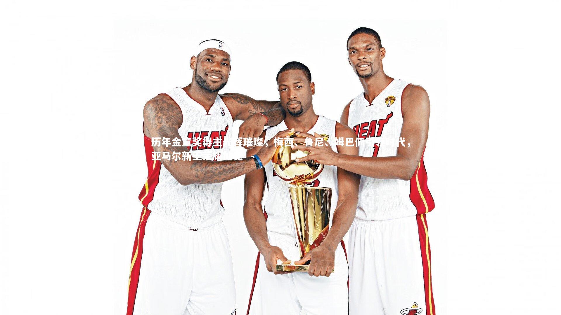 爱游戏体育_历年金童奖得主光辉璀璨，梅西、鲁尼、姆巴佩引领时代，亚马尔新王荣耀加冕