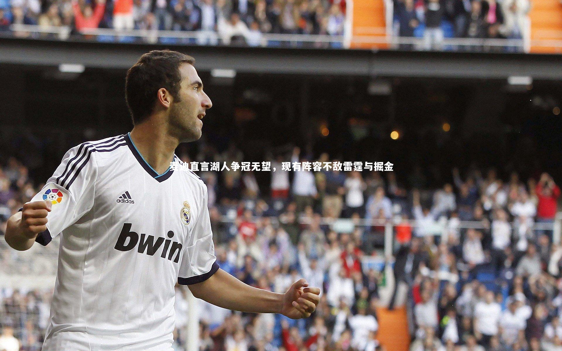 【爱游戏体育】麦迪直言湖人争冠无望，现有阵容不敌雷霆与掘金