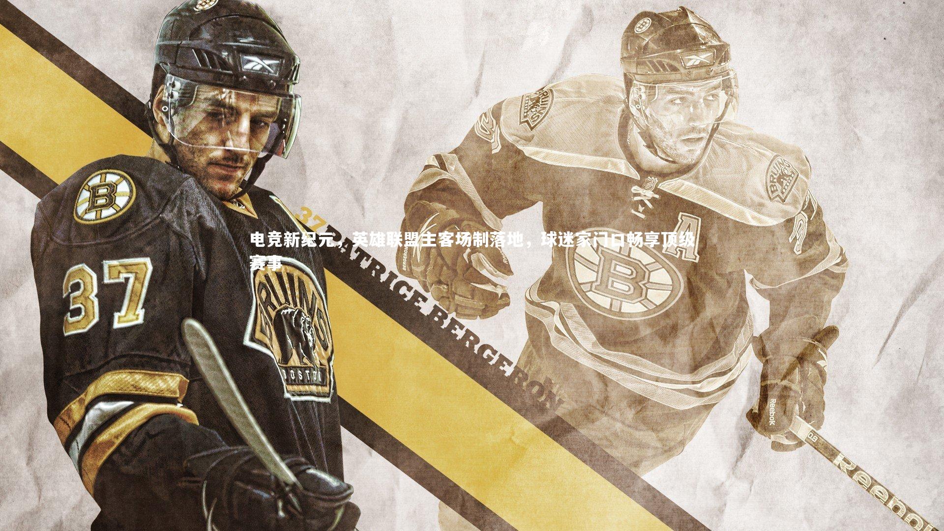 电竞新纪元,英雄联盟主客场制落地,球迷家门口畅享顶级赛事