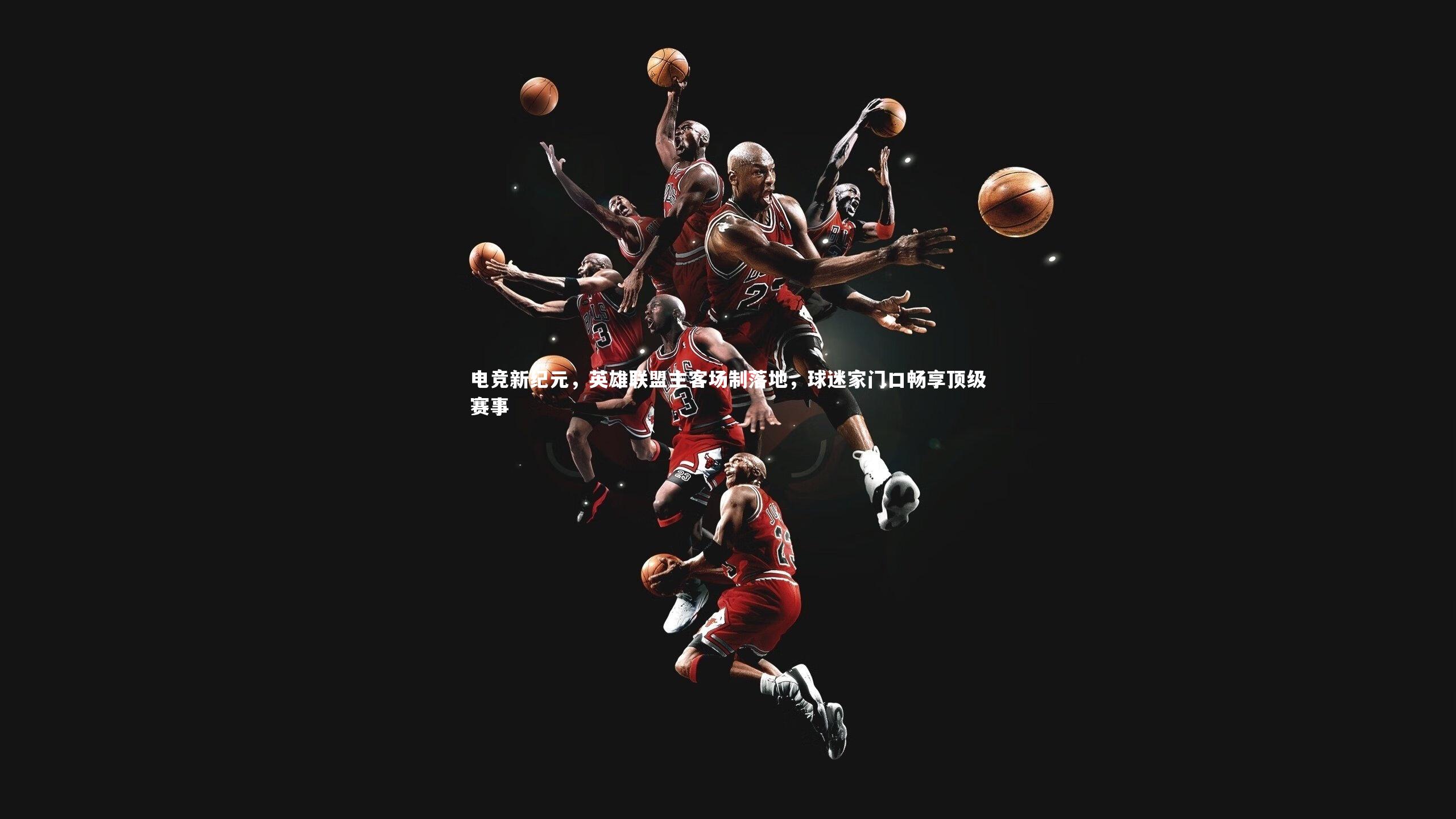 电竞新纪元,英雄联盟主客场制落地,球迷家门口畅享顶级赛事