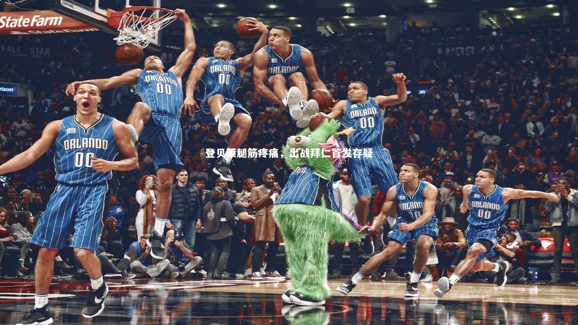 爱游戏官网：登贝莱腿筋疼痛，出战拜仁首发存疑