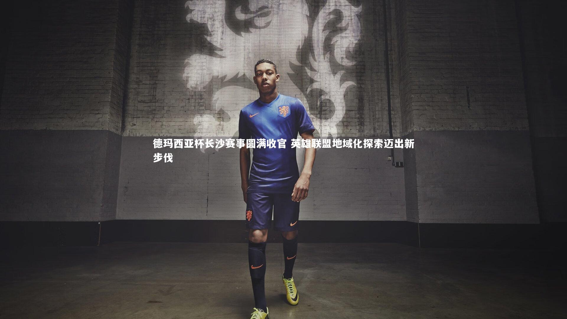 爱游戏体育官方网站|德玛西亚杯长沙赛事圆满收官 英雄联盟地域化探索迈出新步伐