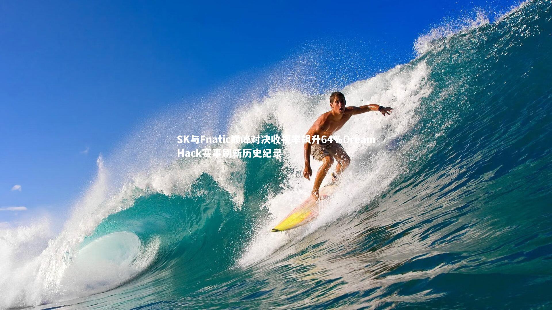 爱游戏体育官方网站_SK与Fnatic巅峰对决收视率飙升64%DreamHack赛事刷新历史纪录