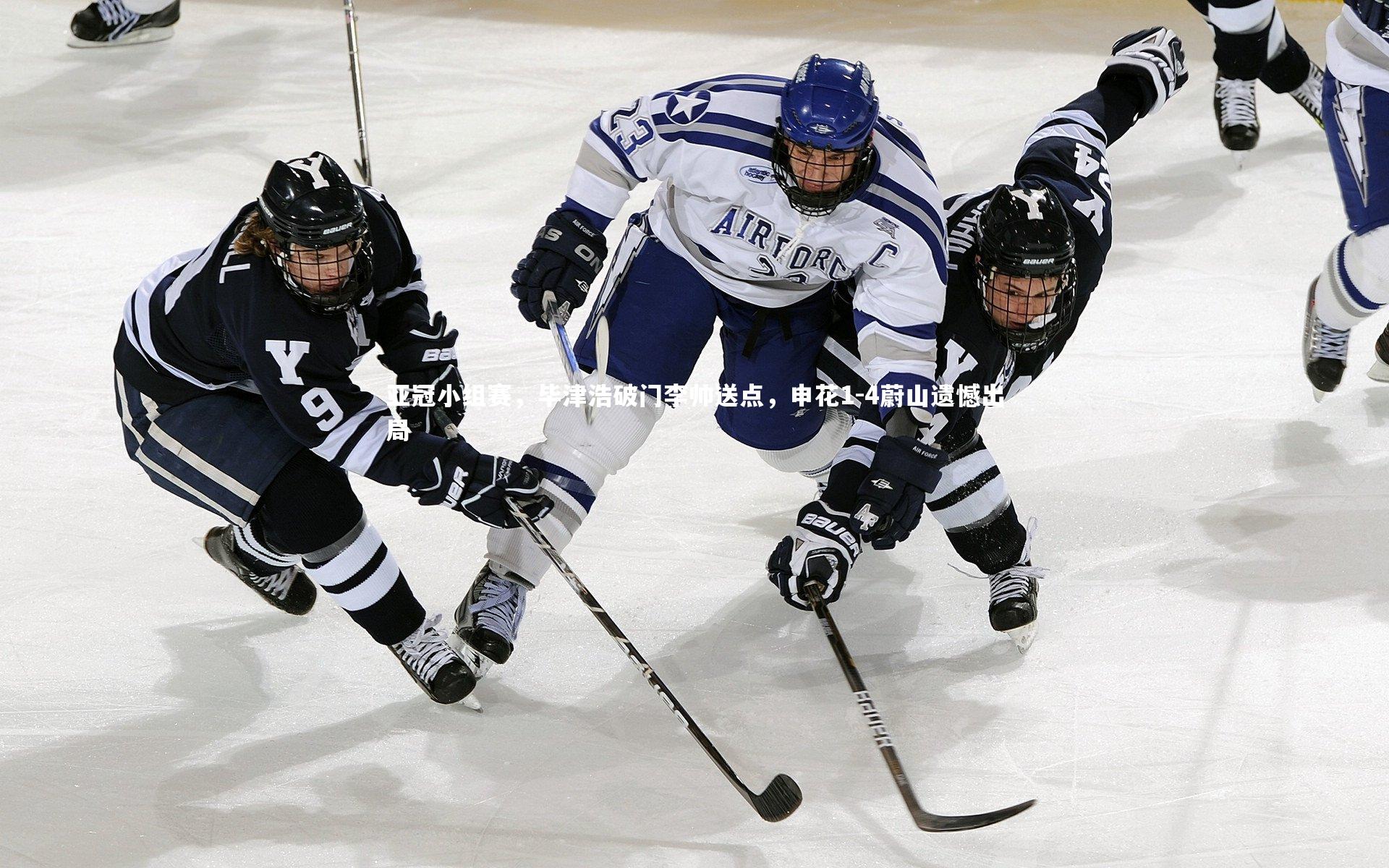 【爱游戏体育官方网站】亚冠小组赛，毕津浩破门李帅送点，申花1-4蔚山遗憾出局