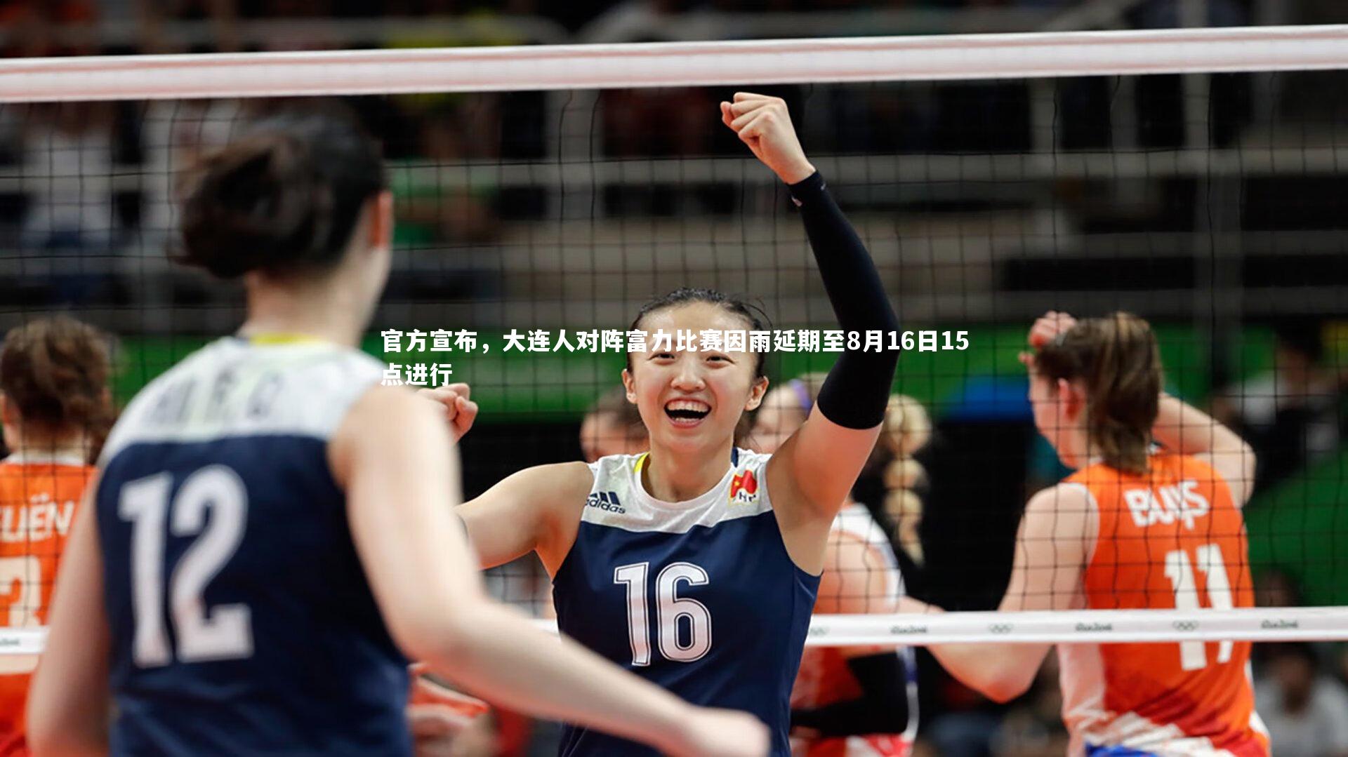 爱游戏体育-官方宣布，大连人对阵富力比赛因雨延期至8月16日15点进行