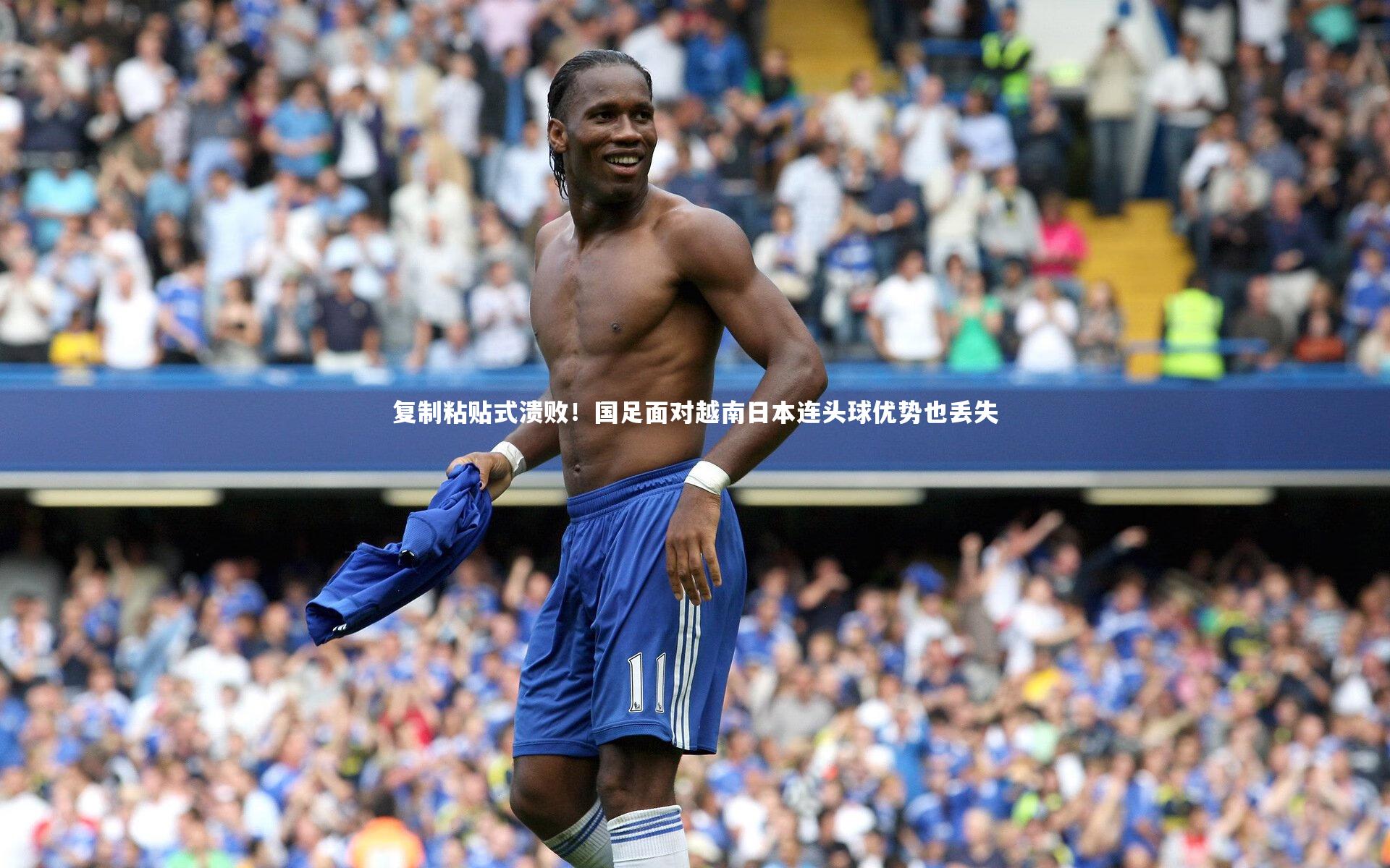 爱游戏体育：复制粘贴式溃败！国足面对越南日本连头球优势也丢失