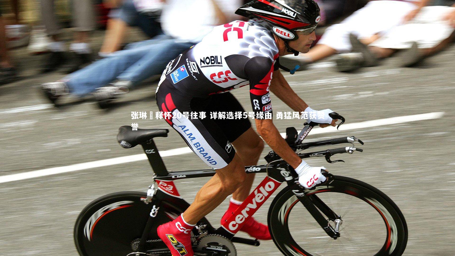 爱游戏体育|张琳芃释怀20号往事 详解选择5号缘由 勇猛风范获赞誉